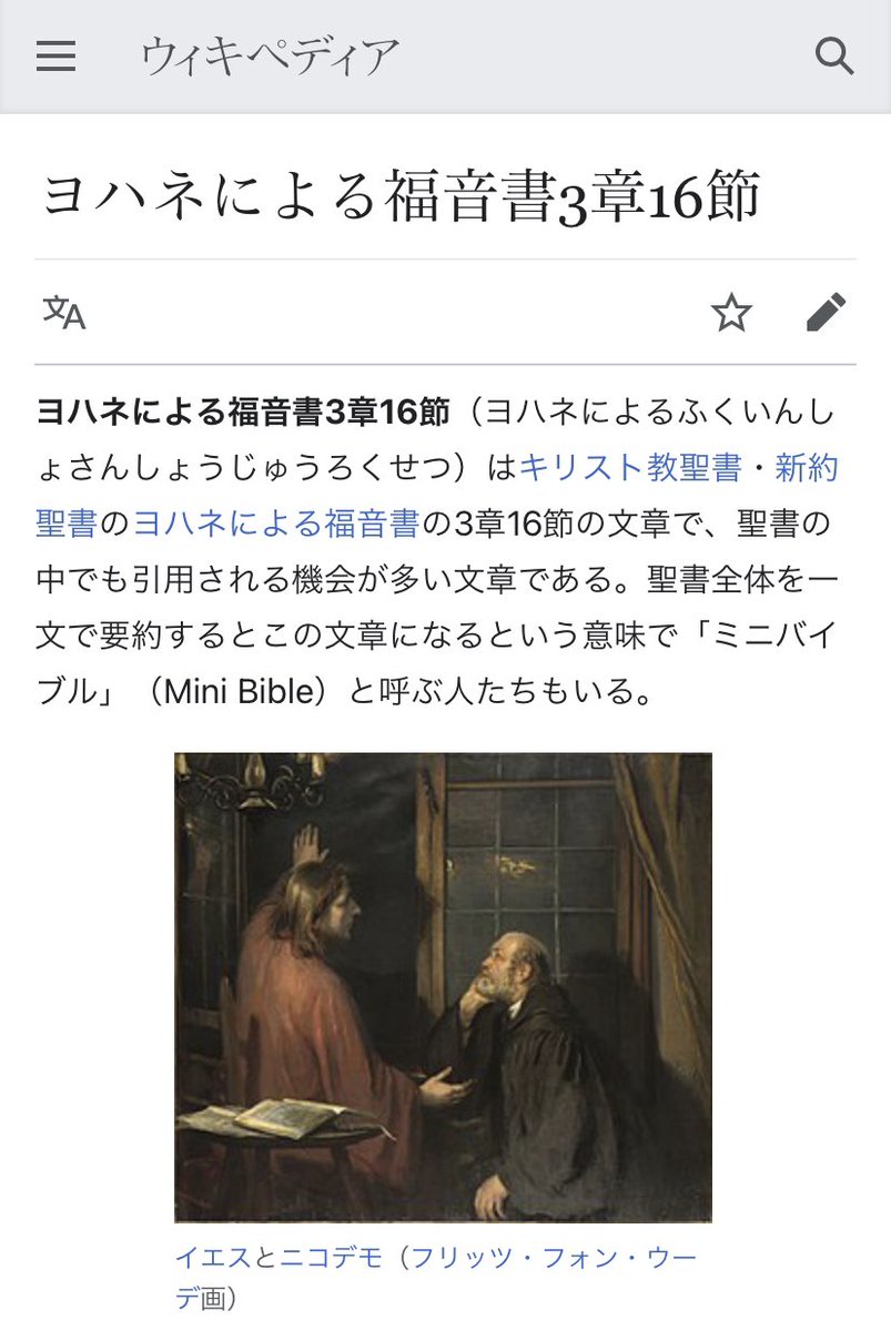 公名 スミルナキリスト教会牧師 On Twitter 日本語聖書の重大ミス ヨハネ3 16 21 イエス様のセリフなのにカッコが外れている これはヨハネの説明ではなく 15節までのイエス様の話の続き ウィキですらそう証言 Kjvでは 赤字 英語聖書ではイエス様のセリフは赤字