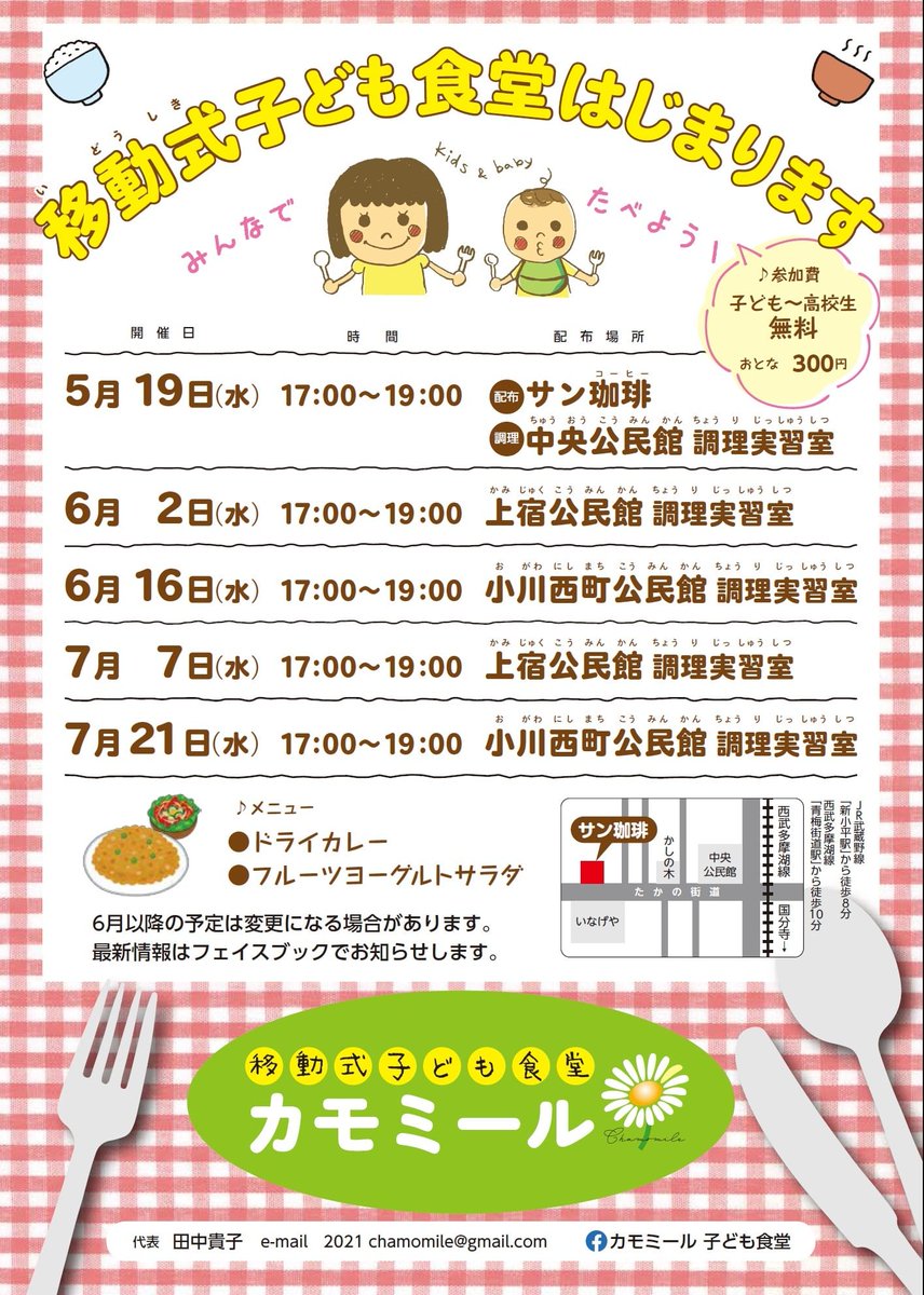 Sin １ Kohyaman 移動式子ども食堂 カモミール いよいよ本日開催 メニューは ドライカレーとポテトサラダ 配布場所は 小川ホームに変更です T Co Yc0b9kwfvk 小平市 移動式 子ども食堂 カモミール ドライカレー ポテトサラダ