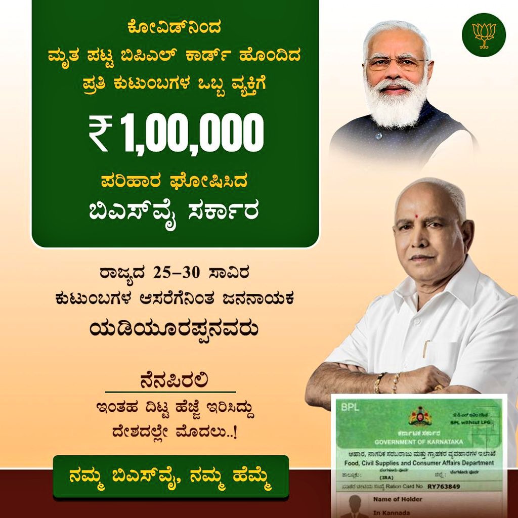 BJP is with People: Thank u CM @BSYBJP Ji for announcing a special compensation of Rs 1 Lakh for the BPL Families who hav lost their family member due to #COVID19. A Nobel Decision for the Needy People at Right Time; can be Expected Only from #BJPGovt.
#KarnatakaFightsCorona #BSY