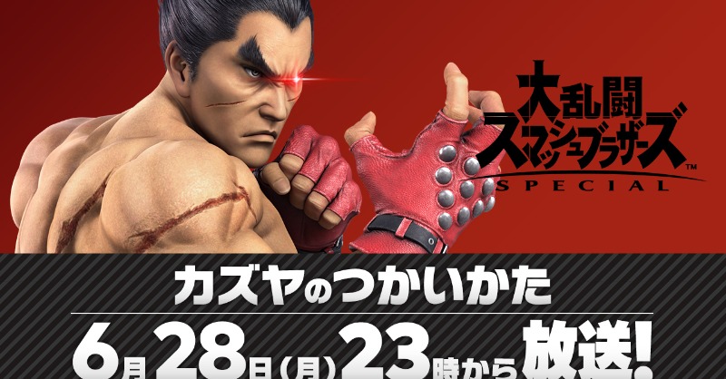 SmashBrosJP's tweet photo. 特別番組「カズヤのつかいかた」、6月28日(月) 23時に放送決定！
配信を前に #スマブラSP のディレクター桜井さんが、新ファイターのつかいかたを詳しくご紹介。
番組内では配信日も発表予定です！