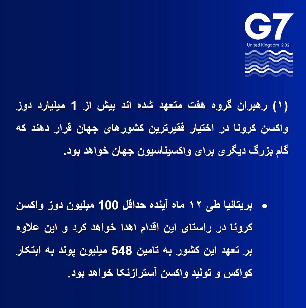 RobMacaire's tweet image. اجلاس گروه هفت، که از 11 تا 13 ماه جاری میلادی به میزبانی بريتانيا برگزار شد ، باعث یک تغییر چشمگیر رو به جلو در همکاری بین المللی شده است. برخی از نتایج مهم و تعهدات نشست #G7 به شرح زیر است:

#G7Summit2021 #G7UK