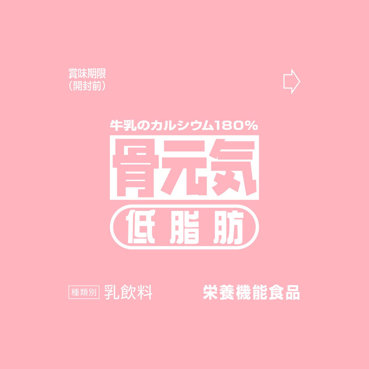 hanage_0409's tweet photo. 骨元気好きすぎて
ラブリーにしてみた
.
#森永乳業 #沖縄 #牛乳 #デザイン 
@morinaga_milk_ https://t.co/w0U6Yl4fZC