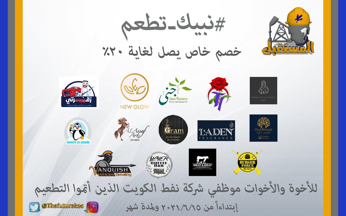حرصا من #قائمة_المستقبل على صحة العاملين في شركة نفط الكويت
يشرفنا اطلاق الحملة التوعويه #نبيك_تطعم 
برعاية بعض المشاريع الداعمة لهذه الحمله ، وفرت عروض خاصة للأخوة الزملاء والزميلات الذين اتموا التطعيم الخاص بفايروس كورونا المستجد .

#نبيك_تطعم
#شركة_نفط_الكويت
#القطاع_النفطي