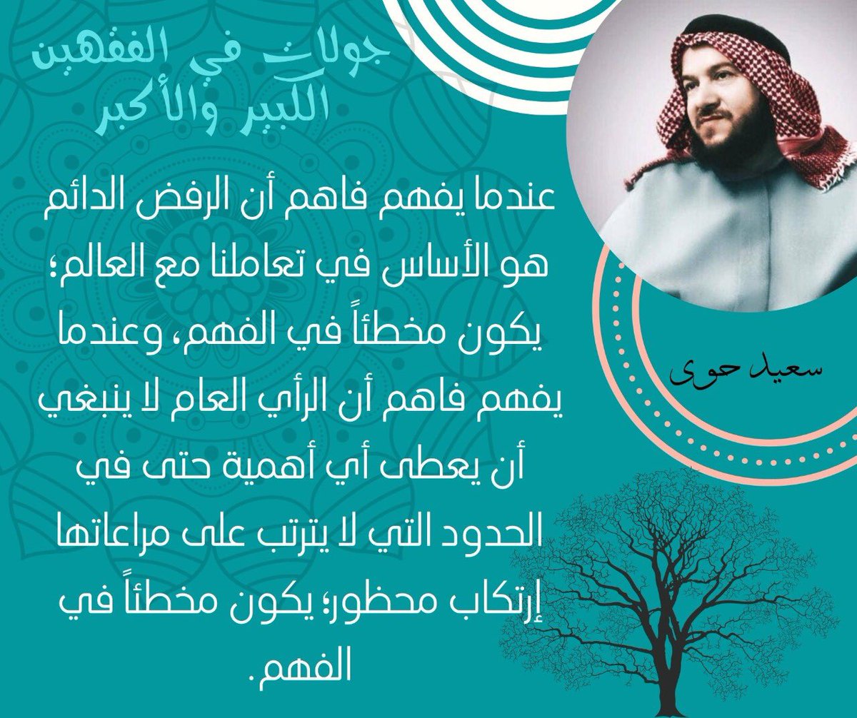 Said_Hawwa's tweet photo. عندما يفهم فاهم أن الرفض الدائم هو الأساس في تعاملنا مع العالم يكون مخطئاً في الفهم، وعندما يفهم فاهم أن الرأي العام لا ينبغي أن يعطى أي أهمية حتى في الحدود التي لا يترتب على مراعاتها إرتكاب محظور؛ يكون مخطئاً في الفهم
#سعيد_حوى https://t.co/ht7kdXtySi
