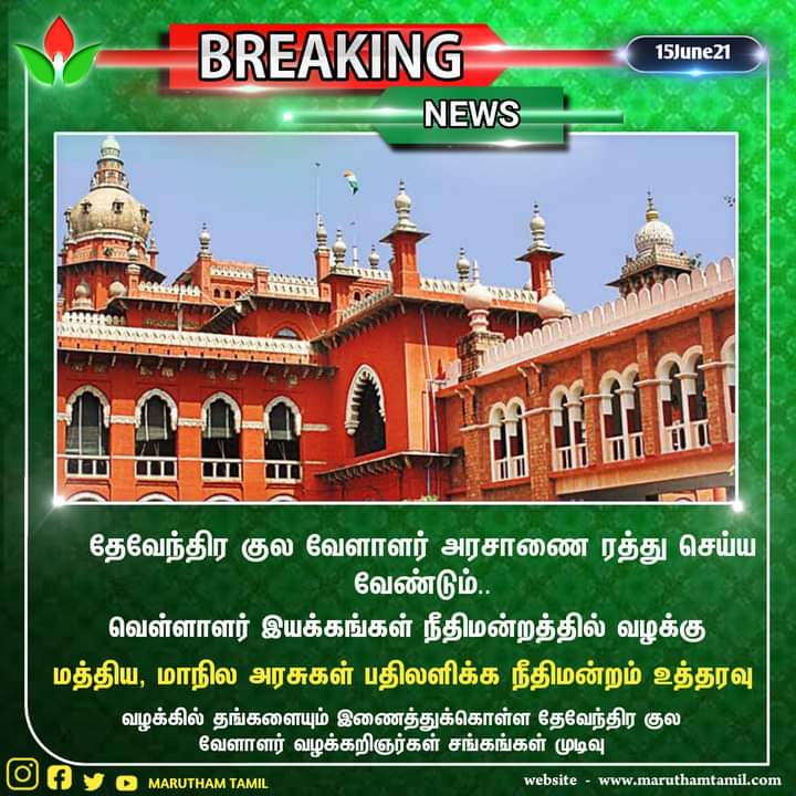 mallar1234's tweet photo. தேவேந்திர குல வேளாளர் பெயரை தடை செய்

தேவேந்திரமோடி முன் வைத்த காலை பின் வைத்ததாக வரலாறு இல்லை கண்ணா 😀

#பட்டியல்_வெளியேற்றமே_விடுதலை
#வெள்ளார்_தனிமதம்
@BJP_Gayathri_R @Bhairavinachiya @annamalai_k @profsrinivasan1 @naveenkvg1410 @SivaMultimedia @vellalar_kongu https://t.co/pU7GwqgG1C