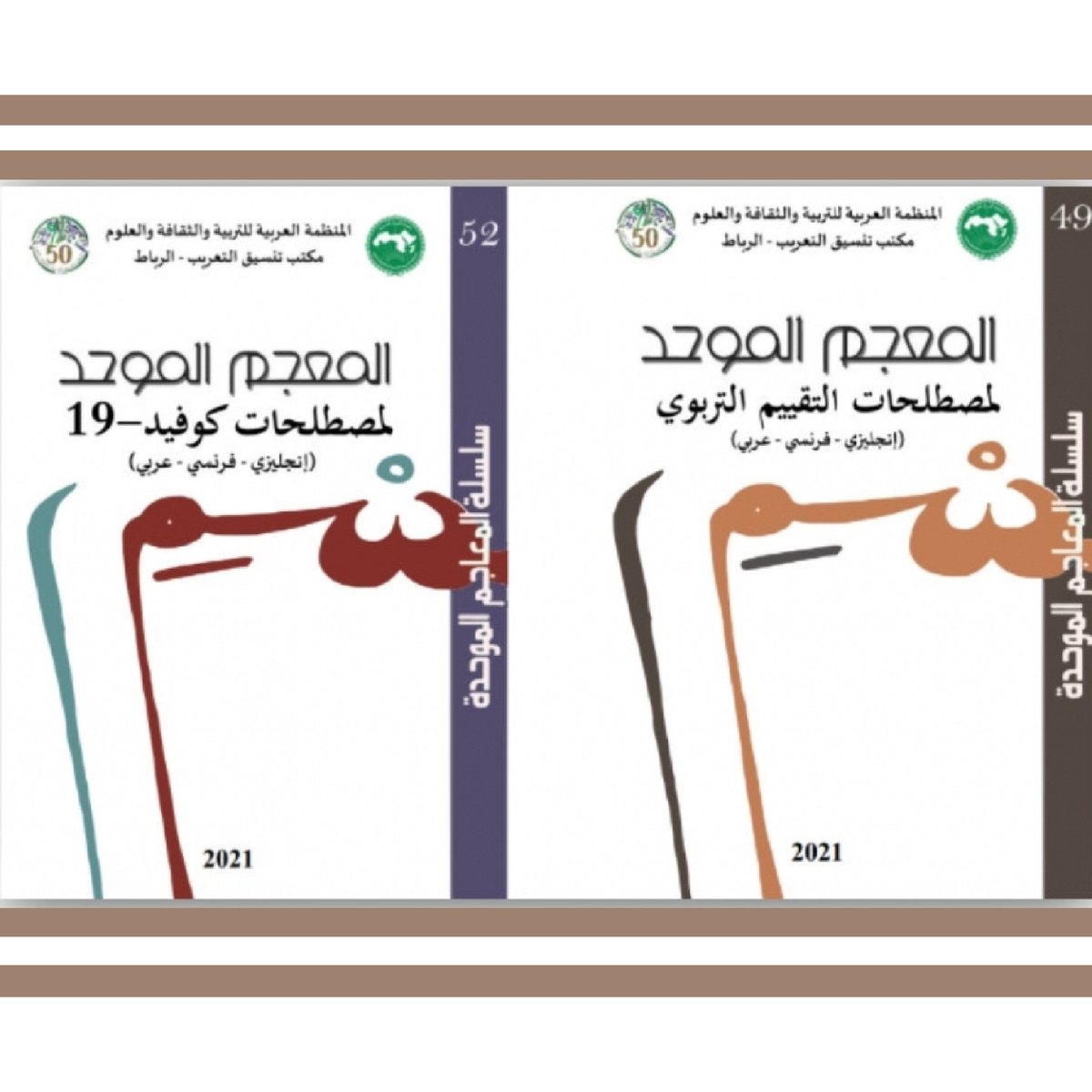 معاجم موحّدة جديدة يصدرها مكتب تنسيق   
 التعريب بالرباط.                                         
facebook.com/10824128751148…
#الألكسو_خمسون_عاما_من_العطاء
alecso.org/cna