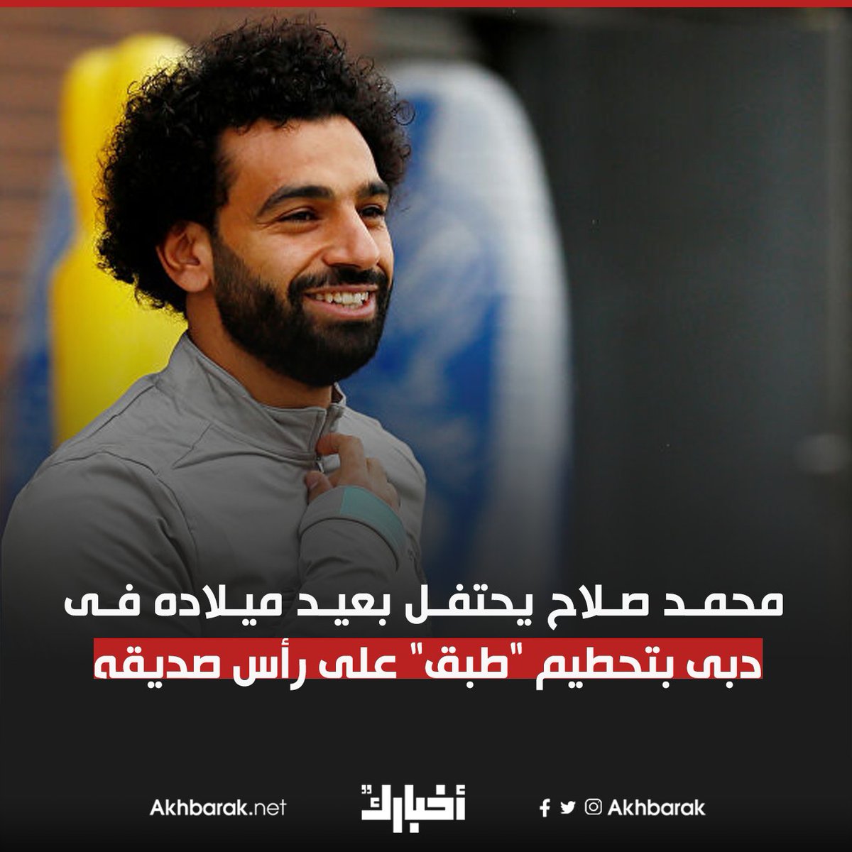 محمد صلاح يحتفل بعيد ميلاده فى دبى المصدر اليوم السابع