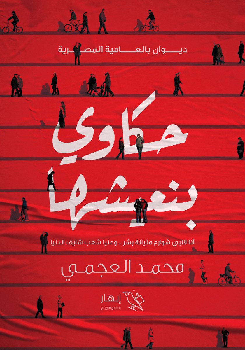 MuAlajmy's tweet photo. بشكل رسمي أحب أقدم غلاف ديواني الأول " حكاوي بنعيشها " ف أول أطلالة ليا بمعرض القاهرة الدولي للكتاب 30/6 بالتعاقد مع دار إبهار للنشر والتوزيع 
إفرحوا معايا ب إنجازي 💙
لو شايف إنه يستاهل ريتويت علشان يوصل لأبعد حد 💙

تصميم الغلاف : محمد دربالة https://t.co/P7DRFvAMrm