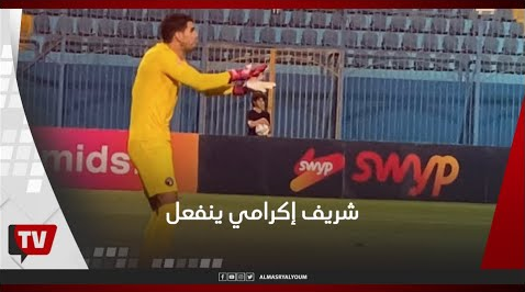 شريف إكرامي ينفعل على لاعبي بيراميدز عقب تلقيه الهدف الثالث من سموحة