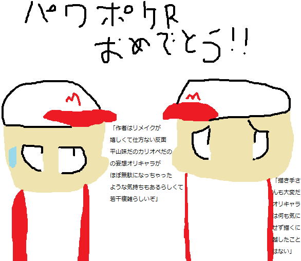 ট ইট র テンチョ 平山ひろみの人r パワポケｒおめでとう 面白そう と思う反面これまで自分が描いてきたオリキャラ妄想がほとんど死に設定になるのかなぁと若干悲しい気持ちになったり 後でオリキャラ供養します パワポケr 後の ジャジメント