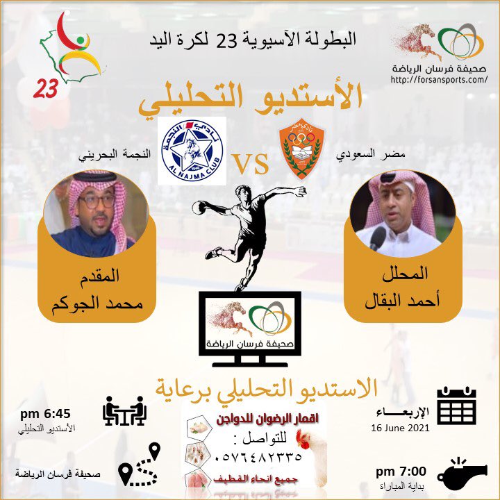 forsansport's tweet photo. انتظرونا غدا في الاستيديو التحليلي الخاص بلقاء #مضر #السعودي و #النجمة #البحريني في اطار الجولة الرابعة من #آسيوية_اليد_23 https://t.co/SZtzCvmgmX