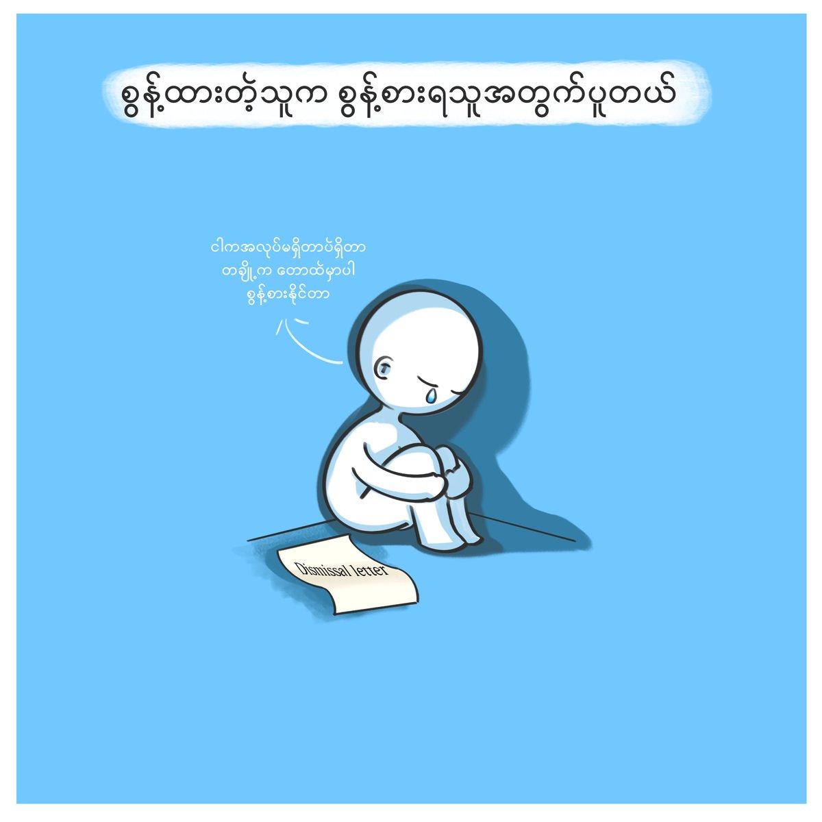 Survival guilt နဲ့အပြစ်ရှိသလိုခံစားနေရပြီလား? 
ကိုယ့်ကိုယ်ကို အားမရဖြစ်နေကြတဲ့ ဓမ္မဘက်တော်သား‌တွေ အကုန်လုံးတစ်‌ယောက်စီတိုင်းက ဘယ်လောက်တော်ကြောင်း ပတ်ဝန်းကျင်က ကိုယ့်မိသားစုမိတ်ဆွေတွေကိုဖြစ်ဖြစ် အချင်းချင်းအားပေးစကားပြောကြရအောင်။ 

#ငါတို့မှာငါတို့ပဲရှိတယ်

Art work (Moe Ni)