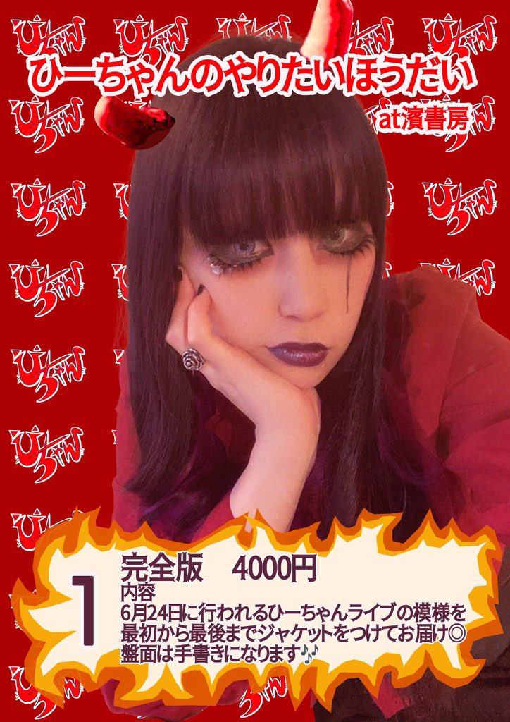 THEHEANACAT's tweet photo. 😘6月24日😘

21時から行われる
ひーちゃんのやりたい放題の
物販ご紹介いたします。

1 完全版DVDでお届け

2 データでお届け

3 ひーちゃんくじ

です🎵
こちらからお願いいたします。
https://t.co/cJMDYgPxIa

配信URLはもう少しお待ちください。
アーカイブは残らない予定です。 https://t.co/8l5MnAyjpj