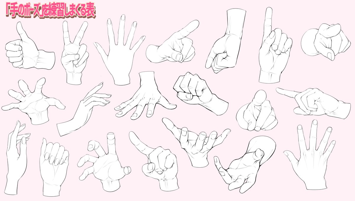 手を練習しまくりたいときのパターン表 練習目的でしたらご自由に模写にお使い 吉村拓也 イラスト講座 のイラスト
