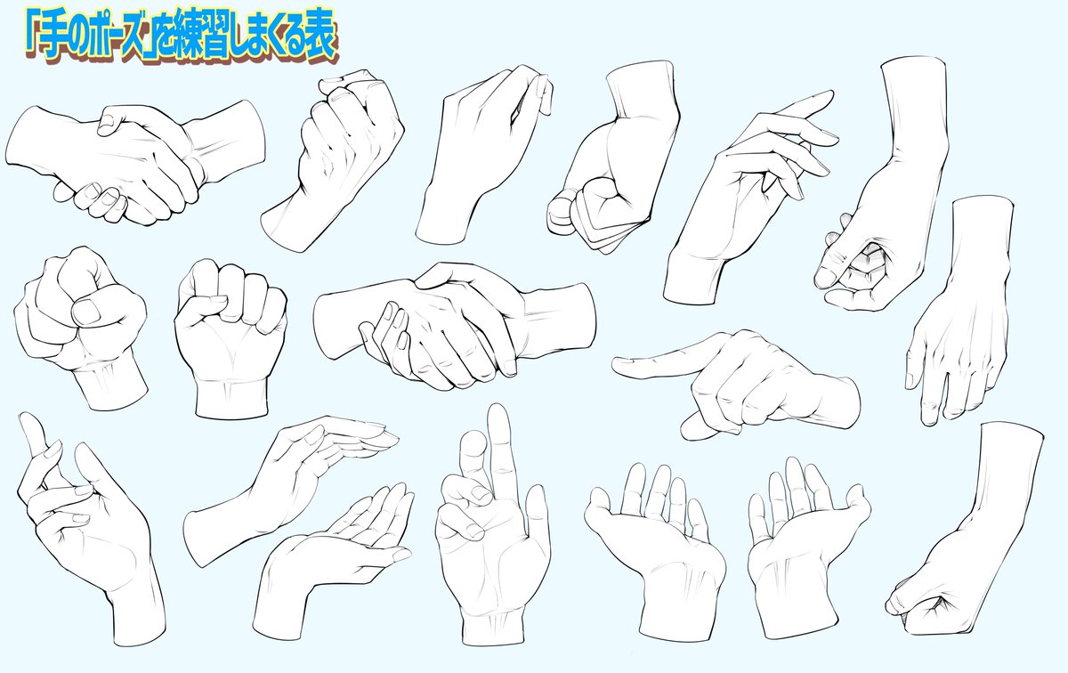 手を練習しまくりたいときのパターン表 練習目的でしたらご自由に模写にお使い 吉村拓也 イラスト講座 のイラスト