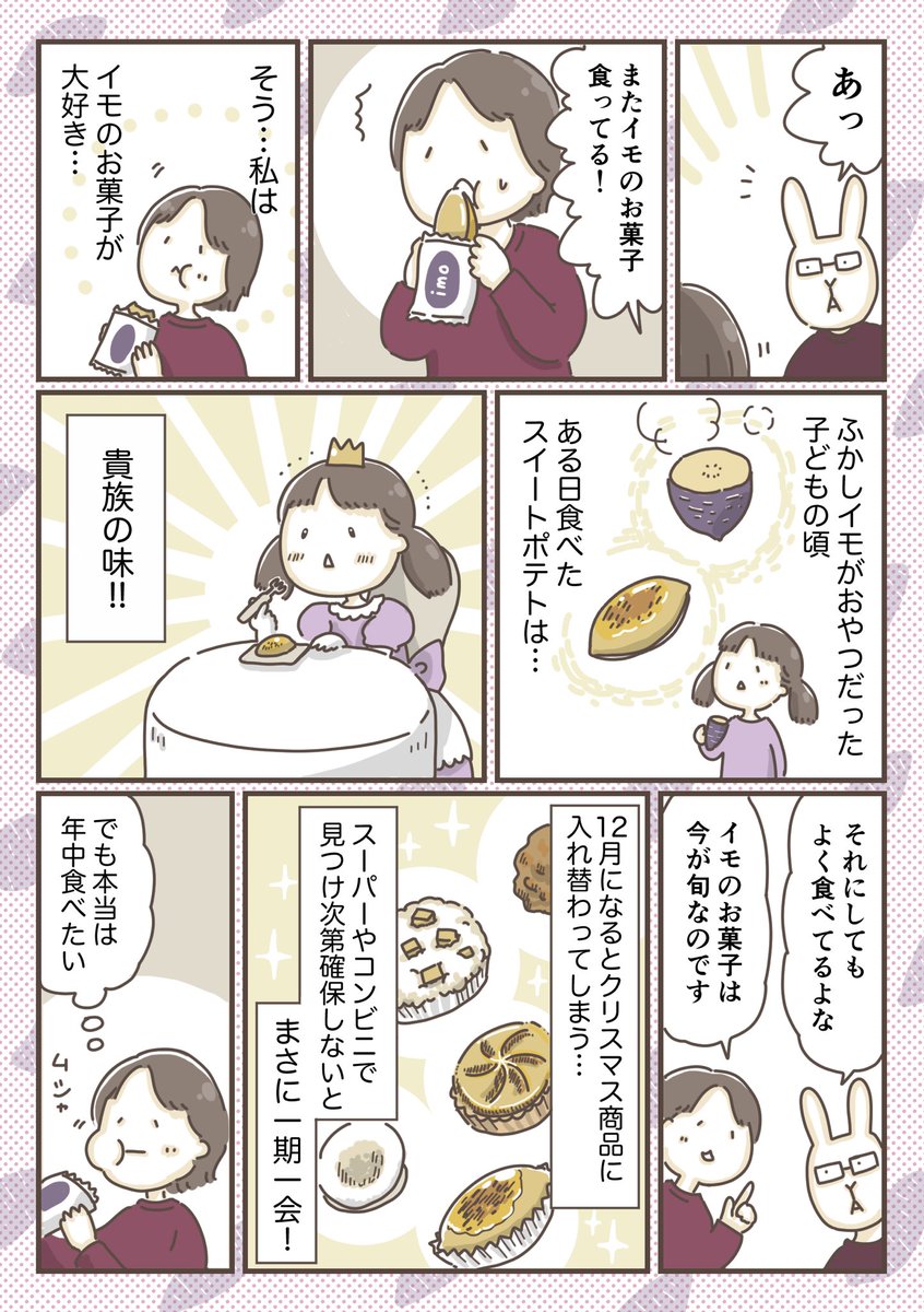 今日は #和菓子の日 なんですか…!和菓子を描いたマンガないかな〜と思ったけど、イモのお菓子を描いたマンガならあったので載せます…!秋ごろに描いたもの🍠 