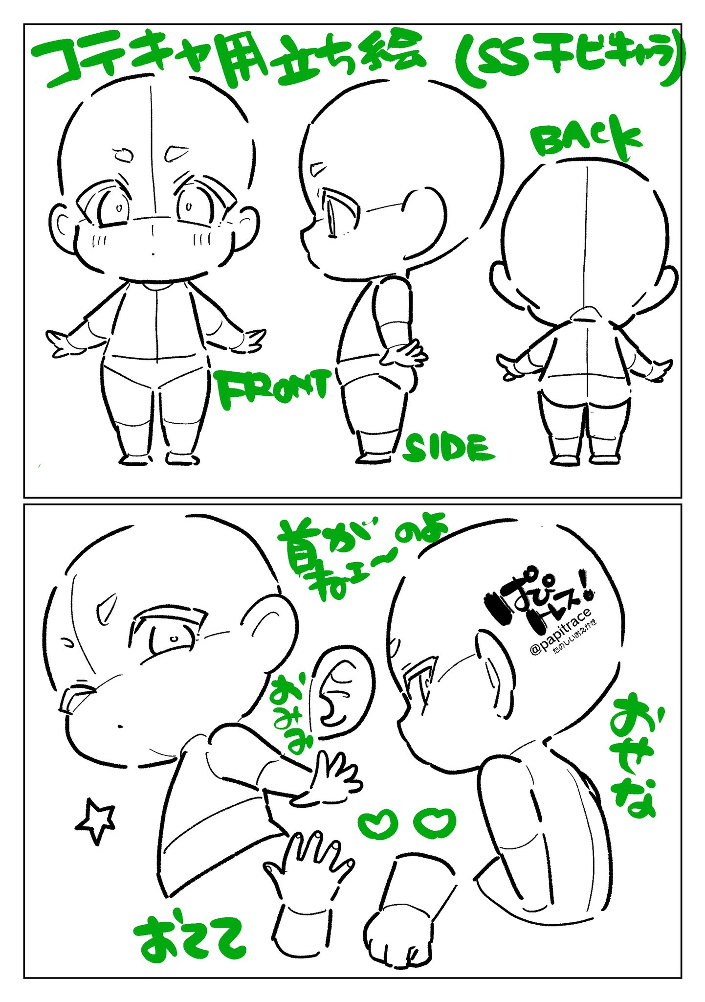 固定必読 ぱぴトレス 特殊シチュ多め これでおしまい コテキャシート用 トレス素材 立ち絵 Ssちびキャラば じょん 6枚目 T Co Iqe2bahacl Twitter