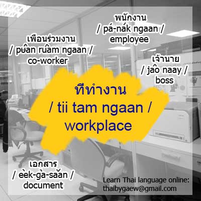 thaibygaew's tweet photo. เจ้านายให้ฉันเอาเอกสารทั้งหมดไปที่ห้องประชุม

/ jâo-naay hâi chán ao eèk-gà-săan táng mòt bpai tiî hông bprà-chum /

👩‍💻📑

Follow me on
🍎Facebook: thaibygaew
🍎YouTube: ThaiByGaew

#thai #Thailand #bangkok #Phuket #phuketnews #phuketthailand #chiangmai #languagelearning #Languag https://t.co/X7G2OreGJg