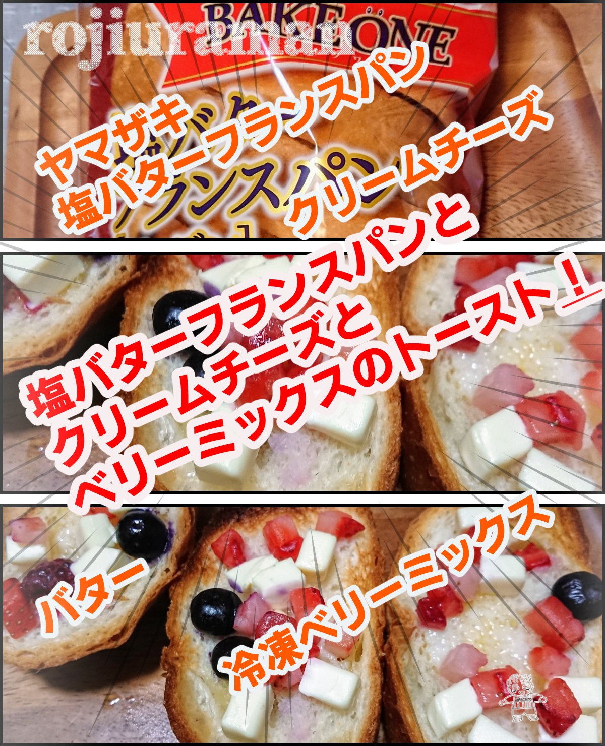 ロジウラマン ヤマザキ塩バターフランスパンとクリームチーズとベリーミックスのトースト オーブントースターの場合 パンは平らな部分を使わないと 中で転がる 失敗した人 T Co Obo4xhbngt Twitter