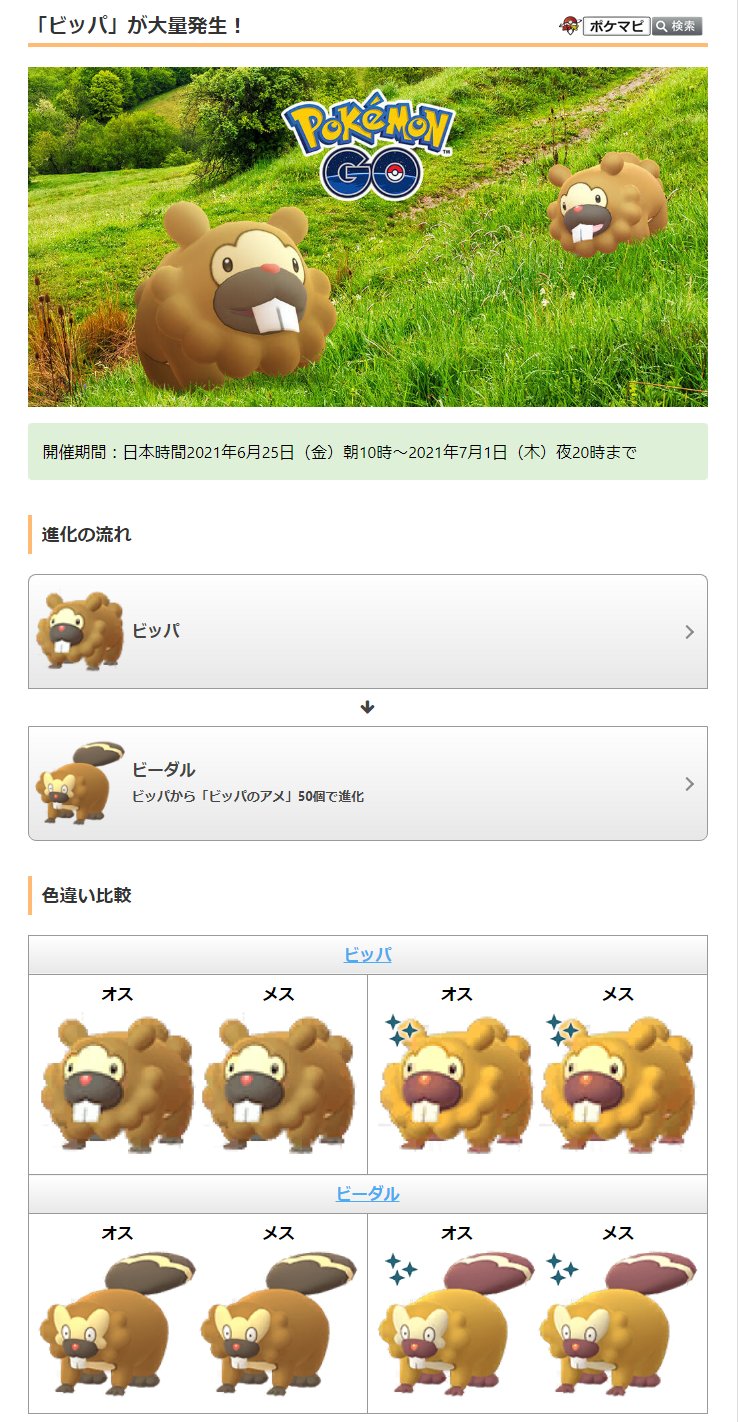 ポケモンgo攻略情報 ポケマピ ビッパ が大量発生 期間 日本時間21 6 25 朝10時 7 1 夜時まで ポケモンgoの世界に 色違いの ビッパ が初登場します オスとメスの姿には違いがあります ビッパ はしっぽの形 後ろ姿で確認
