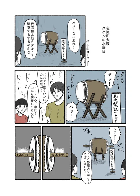 「我流和太鼓タケルの水曜日」 