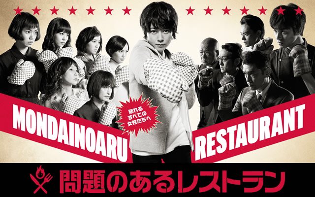 問題のあるレストラン 最新情報まとめ みんなの評価 レビューが見れる ナウティスモーション 2ページ目 問題のあるレストラン 最新情報まとめ みんなの評価 レビューが見れる ナウティスモーション 2ページ目