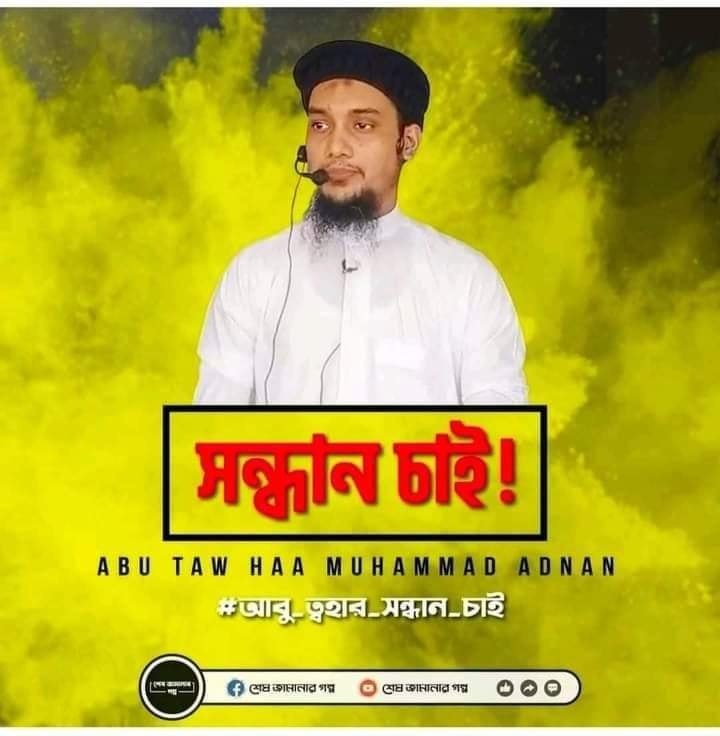 md_developer180's tweet photo. #SaveAbuTuhaMuhammadAdnan
#Please_Save_Our_Idol
#Please_Save_My_Favorite_Islamic_Scowler
#আবু_ত্বাহার_সন্ধন_চাই আর তাদের সকলের সন্ধান চাই https://t.co/IYDVG7YfXB