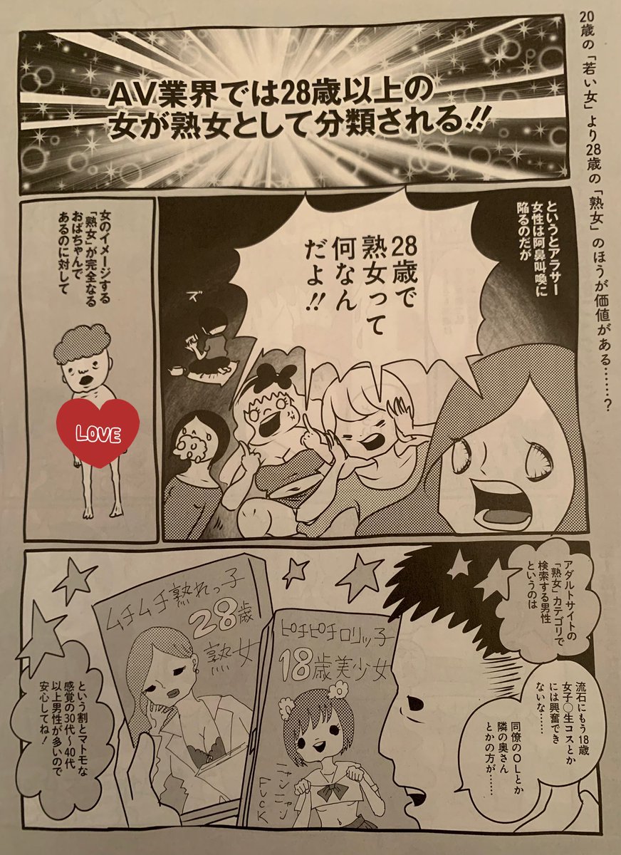 AV業界では28歳以上の女が熟女として分類される! というシステムについて描いた『AV女優ちゃん』、発売中の週刊SPA! に載ってまーす! 単行本第一巻はこちらだよ! みてね!→ https://t.co/KOmB7j9SIn 