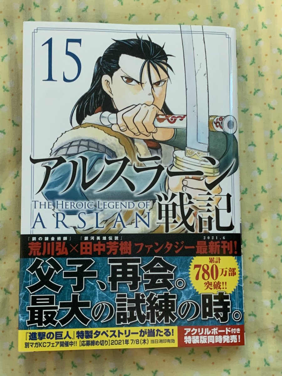 ちょこれいと 家庭用ゲーム垢 アルスラーン戦記最新刊を忘れずに購入 っ Getだぜ です