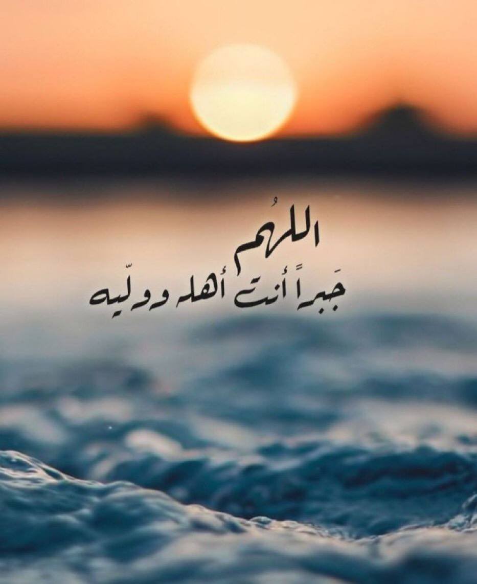 ٠

٠

٠

اللهم أجبر بخواطرنا وأحسن خواتمنا في الدنيا والآخرة