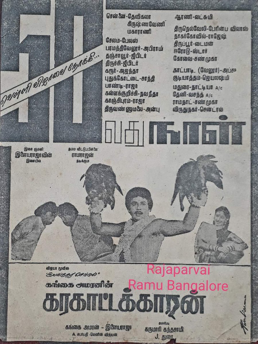 CINEMANEWS_24's tweet photo. #கரகாட்டக்காரன் என்ற மாபெரும் சித்திரம் வெளிவந்து 30 ஆண்டுகள் நிறைவு...
#32yearsofKarakattakaran
#32ஆண்டுகள்இன்றோடுகரகாட்டக்காரன்
485 நாட்கள் திரை நிறைந்த ரெகுலர் ஷோ 4 காட்சிகளாக ஓடி பெயரெடுத்த வெற்றிச்சரித்திரம்....
#கரகாட்டக்காரன்
@gangaiamaren
@vp_offl
@sekartweets https://t.co/h7n5uASptg