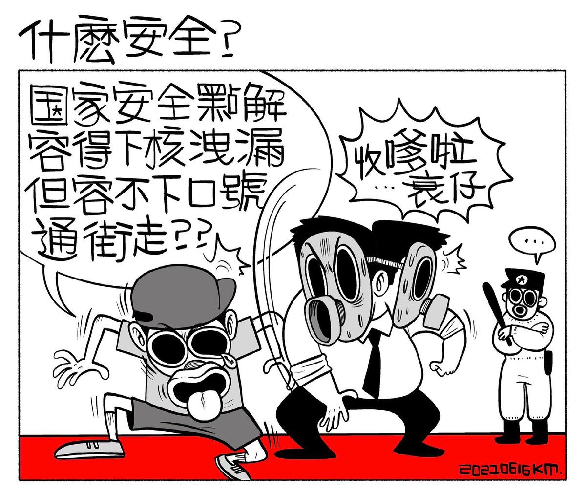 驚人民自由多過怕核洩漏嘅垃圾政權