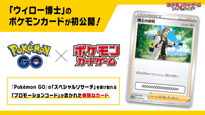 ポケモン公式ツイッター Pokemon Go と ポケモンカードゲーム のコラボレーションで登場する ウィロー博士のポケモンカードが初公開 カードには Pokemon Go のスペシャルリサーチを受け取れるプロモーションコードが入っているよ T Co ポケモン公式ツイッター Pokemon Go と ポケモンカードゲーム のコラボレーションで登場する ウィロー博士のポケモンカードが初公開 カードには Pokemon Go のスペシャルリサーチを受け取れるプロモーションコードが入っているよ T Co
