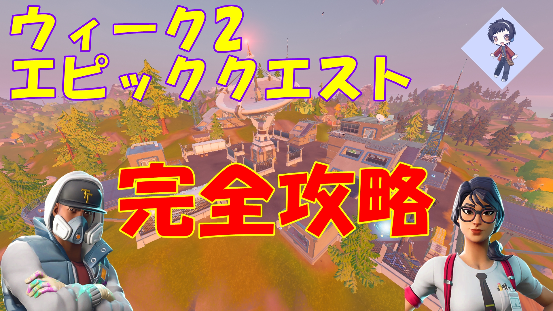 Kanapp かなっぴ 新しい動画上げました かなっぴ初の純粋な動画です ぜひ拡散お願いします シーズン7ウィーク2エピッククエスト完全攻略 宝箱 爆発物ダメージ スプレー缶 衛生基地 グラフィティ 名前付きエリア Ufo フォートナイト