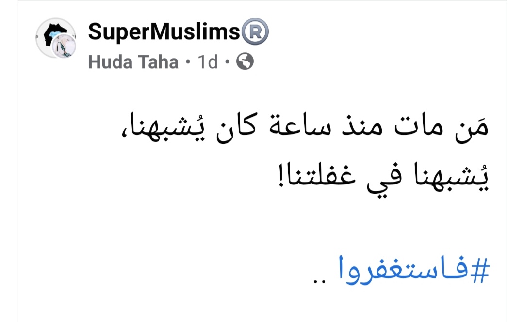 اللهُم إني اخاف القبر ووحدته وظُلمته ،اللهم ارحمني عندما اغادر الدنيا، اللهم أنر قبري وثبّتني عند السؤال ، اللهم احسن خاتمتي ان حان وقت رحيلي يارب فوقنا من غفله الدنيا ولا تأخذنا ان نسينا او اخطئنا وسامحنا فإننا أضعف الأمم
اعوذبالله من فجأه الموت وسخر من يدعوا لي بالرحمه والمغفره