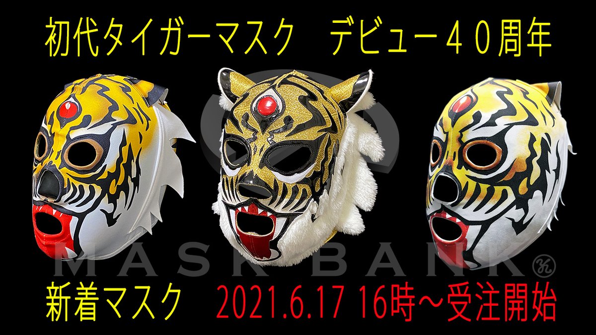 初代タイガーマスクデビュー戦マスク