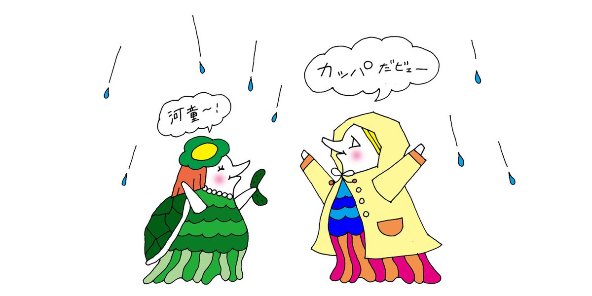 カッパ カッパ