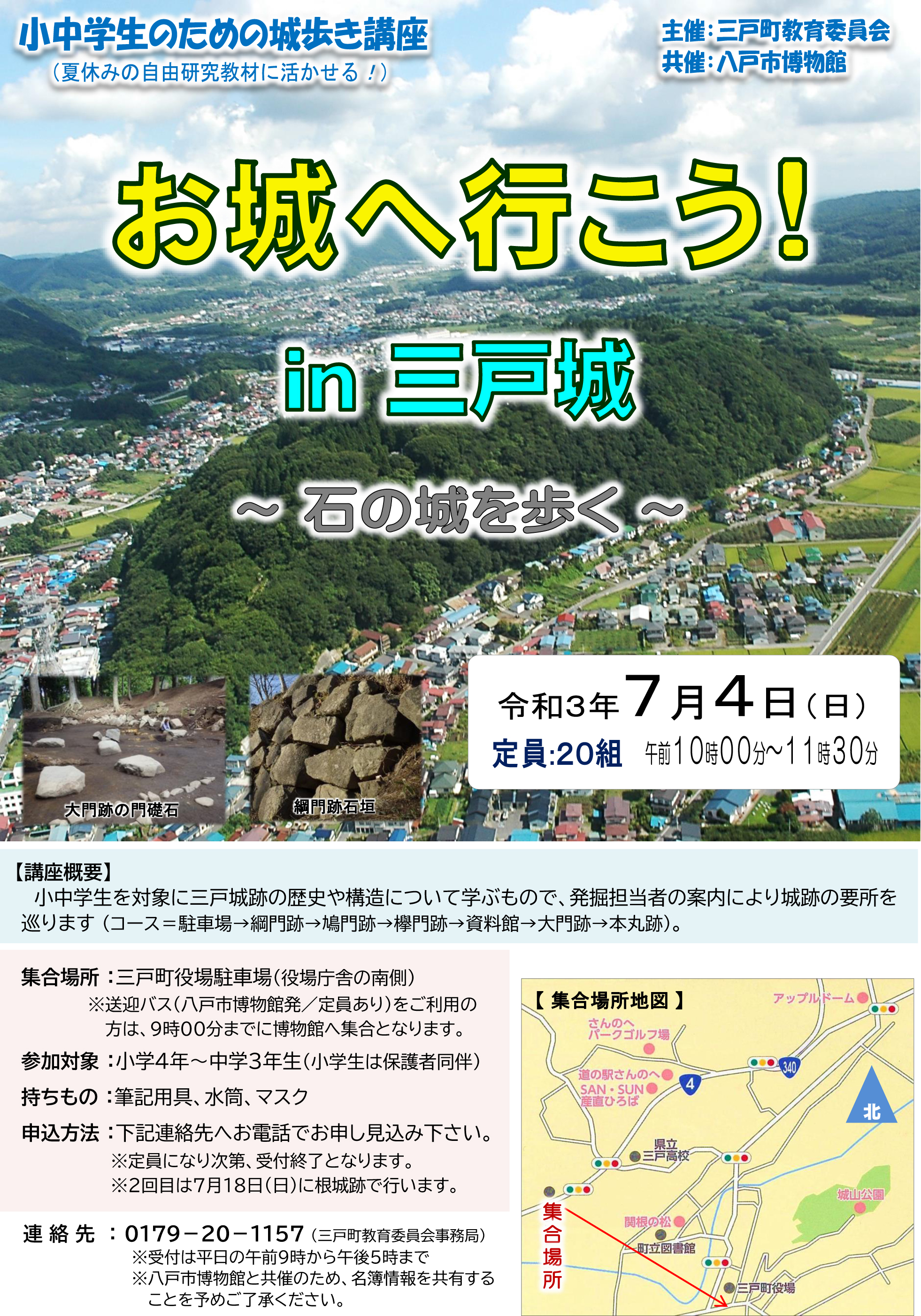 八戸市博物館 特別展 乱世の終焉 根城南部氏と城 7 10 8 29 今夏 三戸町教育委員会と連携し 小中学生のための城歩き講座 お城へ行こう を開催いたします 土の城 根城 と 石の城 三戸城 を歩きながら 城 の歴史や構造を楽しく学ぶ体験学習