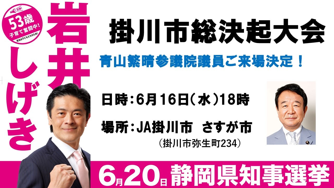 岩井茂樹 いわいしげき 静岡県知事候補 本日１８時から予定されております掛川市総決起大会に 青山繁晴 Aoyamashigeharu 参議院議員が応援弁士として来場していただくことが決定しました 是非是非ご来場ください 岩井しげき 岩井茂樹 静岡県知事