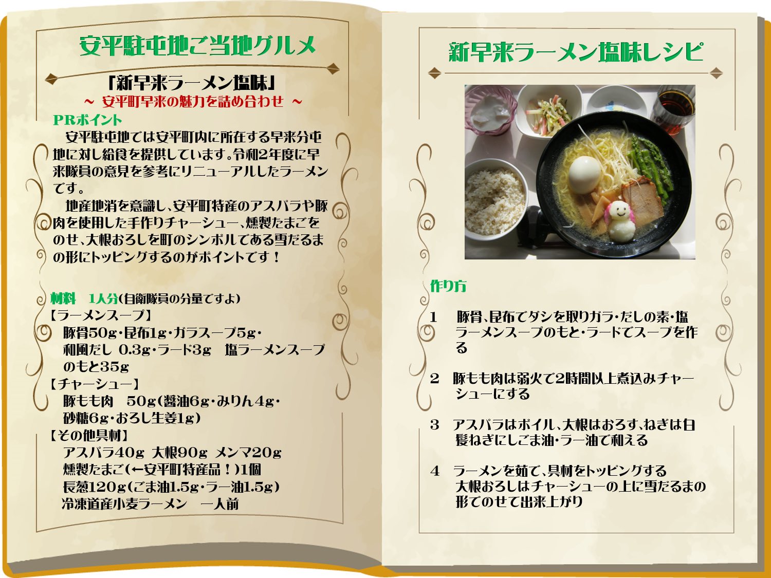 陸上自衛隊 陸自飯 今日は 陸自 安平駐屯地 北海道勇払郡 の 新早来ラーメン塩味 を紹介します 安平町 特産のアスパラや豚肉を使用した手作りチャーシュー 燻製たまごをのせ 大根おろしを町のシンボルである雪だるまの形にトッピングするのが