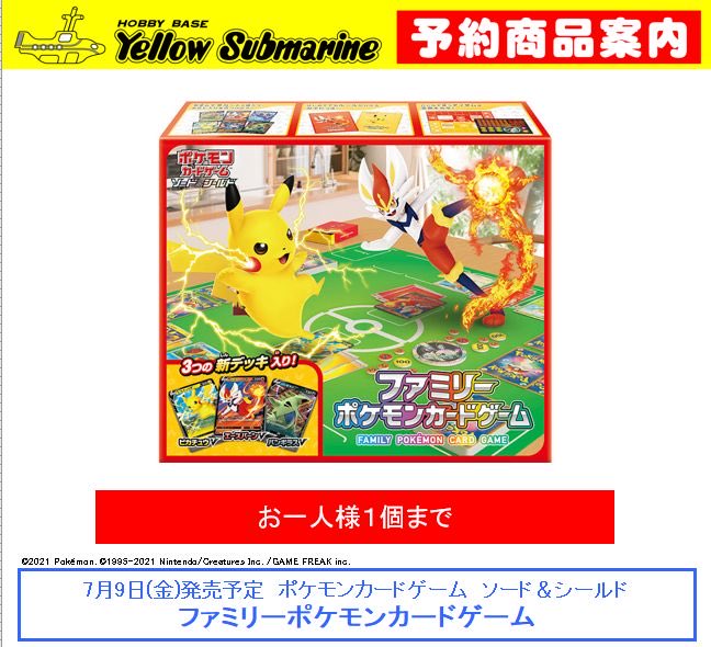 イエローサブマリン名古屋ｇａｍｅｓｈｏｐ S Tweet 7月9日 金 発売予定 ポケモンカードゲーム ソード シールド ファミリー ポケモンカードゲーム 予約受付を開始いたします お1人様1個まで 店頭のみでの受付となり 前金 1000 現金のみ を頂きます お電話