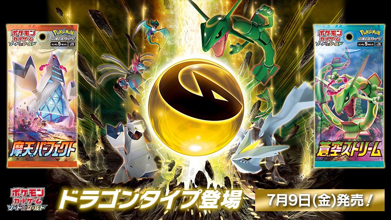 ポケモン公式ツイッター En Twitter 7月9日 金 にポケモンカードの新商品 拡張パック 摩天パーフェクト 蒼空ストリーム が発売決定 ドラゴンタイプがポケカバトルに加わって バトルがより熱くなるよ くわしくはこちら T Co J7mwruwxqx ポケカ ポケモン公式ツイッター En Twitter 7月9日 金 にポケモンカードの新商品 拡張パック 摩天パーフェクト 蒼空ストリーム が発売決定 ドラゴンタイプがポケカバトルに加わって バトルがより熱くなるよ くわしくはこちら T Co J7mwruwxqx ポケカ