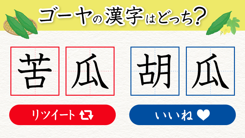 味の素パーク 突然ですが 旬野菜に関するクイズです これからが旬の野菜 ゴーヤ 漢字で書くと 正しいのはどちらでしょう リツイート Or いいねでお答えくださいね 苦瓜 リツイート 胡瓜 いいね ゴーヤの日 T Co