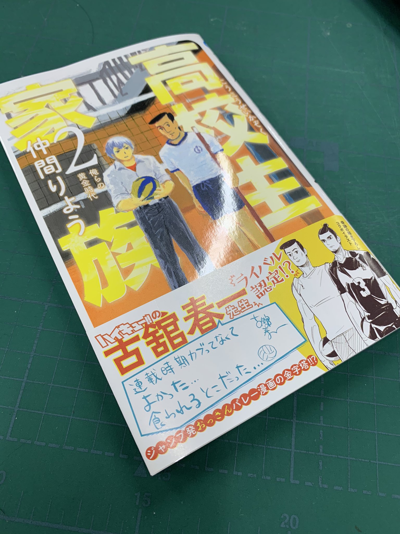 ハイキュー Com 本日6月2日発売 高校生家族 第2巻に古舘先生が帯イラストとコメントを寄せております 東峰と一郎のツーショットが見れるのはここだけ 古舘先生もライバル心メラメラの白熱の青春バレーボール漫画を是非 T Co R7okz4eqb2