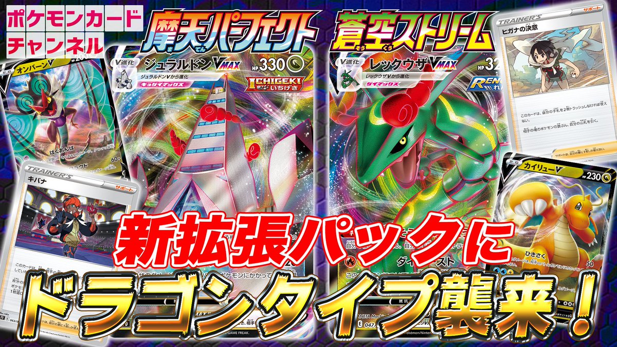 ポニータ石井 ポケカ公式ch A Twitter 本日の動画です 弱点なしドラゴンタイプきた ポケカ ポケカチャンネル 本日初公開 ドラゴンタイプのレックウザvmaxが登場 ジュラルドンvmaxとキバナも新登場で相性バッチリ 摩天パーフェクト 蒼空