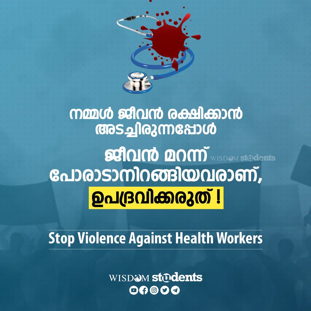 Wisdom_Students's tweet photo. നമ്മൾ ജീവൻ രക്ഷിക്കാൻ
അടച്ചിരുന്നപ്പോൾ
ജീവൻ മറന്ന്
പോരാടാനിറങ്ങിയവരാണ്,
ഉപദ്രവിക്കരുത്!

Stop Violence Against Health Workers 🩺🩺

Wisdom Students Kerala
#doctorattack #doctorlivesmatter https://t.co/sOmic0nQsI