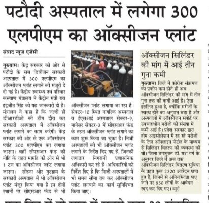 केंद्र की ओर से पटौदी अस्पताल में 300 एलपीएम का ऑक्सीजन प्लांट लगाया जाएगा