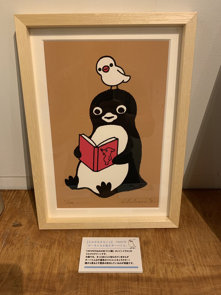 さかざきちはる 直筆サイン入シルクスクリーン さかざきちはる