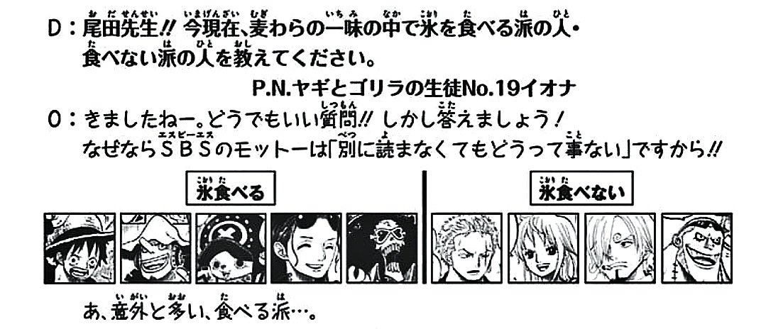 まな 食べない派 ゾロ他3人 氷 食べる派 ルフィ他4人 飲み込む派 ジンベエ Onepiece ワンピ新刊 Onepiece99巻 T Co Iickkerqd2 Twitter まな 食べない派 ゾロ他3人 氷 食べる派 ルフィ他4人 飲み込む派 ジンベエ Onepiece ワンピ新刊 Onepiece99巻 T Co Iickkerqd2 Twitter