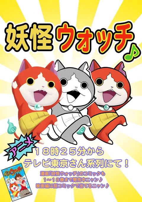 アニメ「妖怪ウォッチ♪」の放送日!

18時25分より

漫画が載ってる
コロコロコミックも
コロコロイチバンも
発売中!

漫画「妖怪ウォッチ」のコミックも
よろしくお願いします♪

#妖怪ウォッチ 